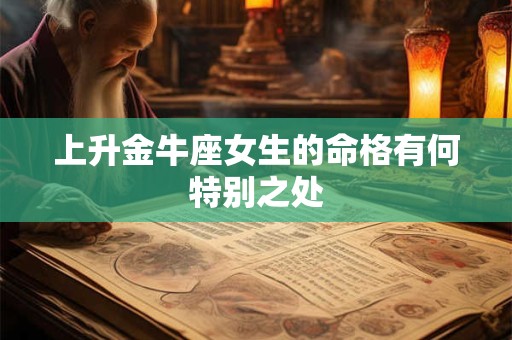 上升金牛座女生的命格有何特别之处
