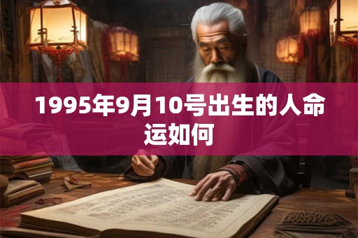 1995年9月10号出生的人命运如何