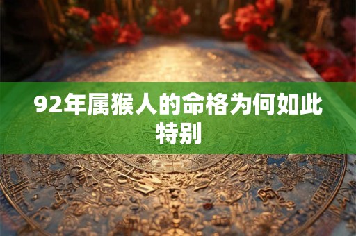 92年属猴人的命格为何如此特别