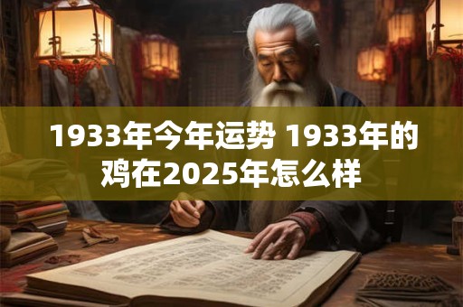 1933年今年运势 1933年的鸡在2025年怎么样 1933年今年运势 1933年的鸡在2025年怎么样