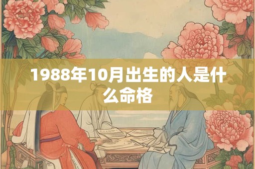 1988年10月出生的人是什么命格