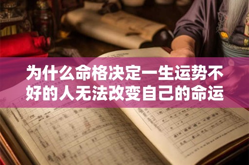 为什么命格决定一生运势不好的人无法改变自己的命运