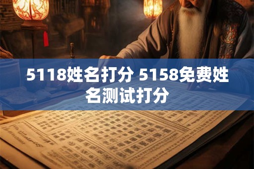 5118姓名打分 5158免费姓名测试打分