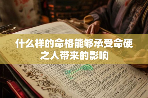 什么样的命格能够承受命硬之人带来的影响