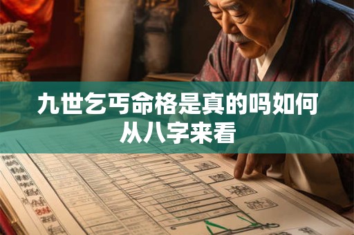 九世乞丐命格是真的吗如何从八字来看