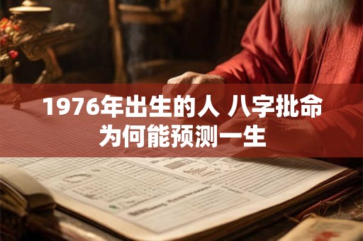 1976年出生的人 八字批命为何能预测一生