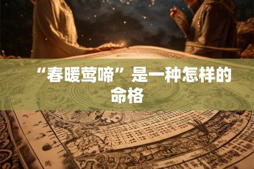 “春暖莺啼”是一种怎样的命格