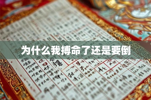 为什么我搏命了还是要倒