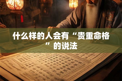 什么样的人会有“贵重命格”的说法