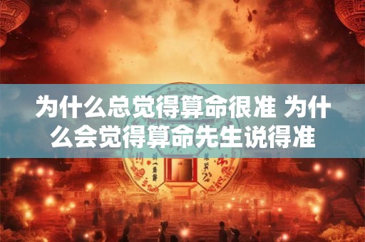 为什么总觉得算命很准 为什么会觉得算命先生说得准