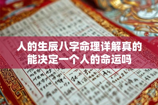 人的生辰八字命理详解真的能决定一个人的命运吗