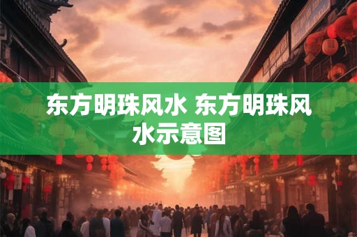 东方明珠风水 东方明珠风水示意图