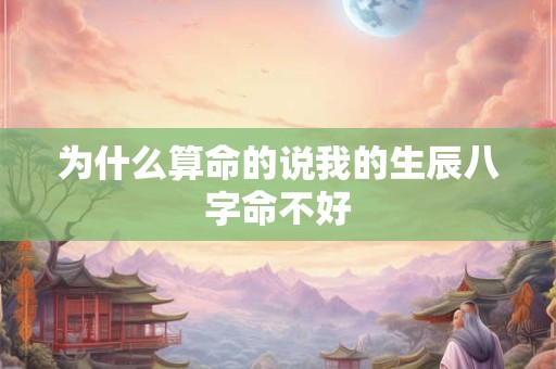 为什么算命的说我的生辰八字命不好