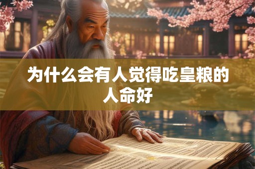 为什么会有人觉得吃皇粮的人命好