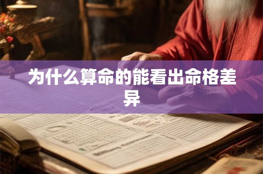 为什么算命的能看出命格差异