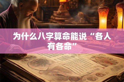 为什么八字算命能说“各人有各命”