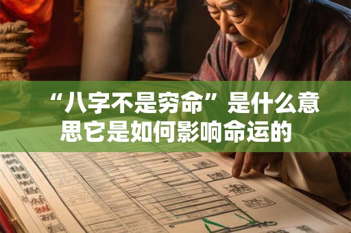 “八字不是穷命”是什么意思它是如何影响命运的