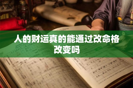 人的财运真的能通过改命格改变吗