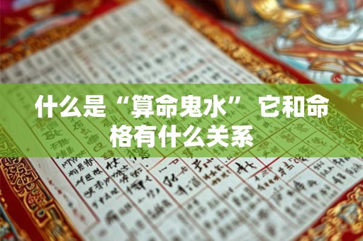 什么是“算命鬼水” 它和命格有什么关系