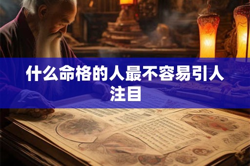什么命格的人最不容易引人注目