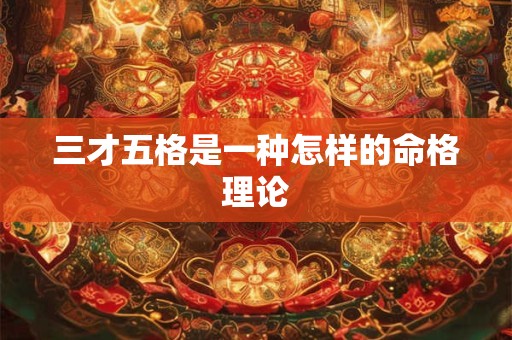 三才五格是一种怎样的命格理论
