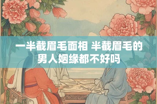 一半截眉毛面相 半截眉毛的男人姻缘都不好吗