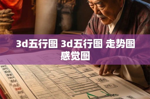 3d五行图 3d五行图 走势图感觉图 3d五行图 3d五行图 走势图感觉图