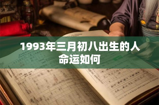 1993年三月初八出生的人命运如何