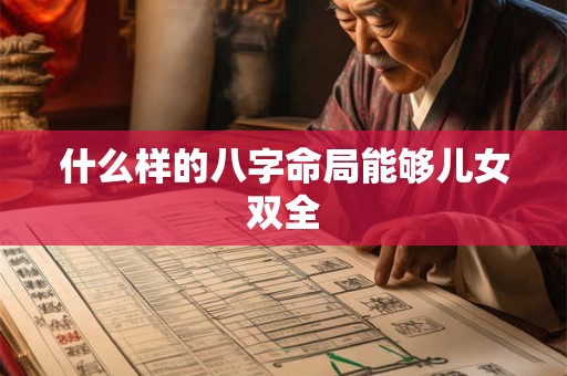 什么样的八字命局能够儿女双全