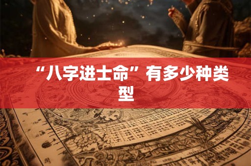 “八字进士命”有多少种类型