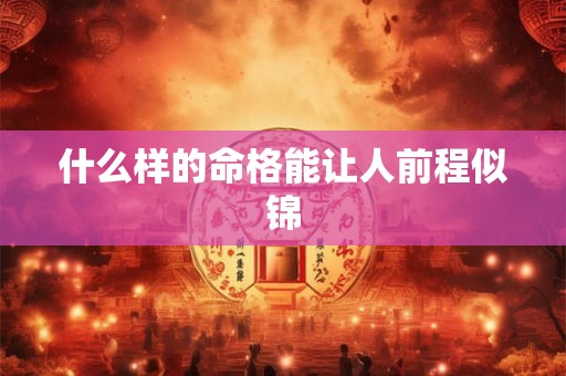 什么样的命格能让人前程似锦