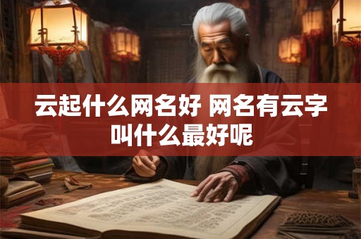 云起什么网名好 网名有云字叫什么最好呢