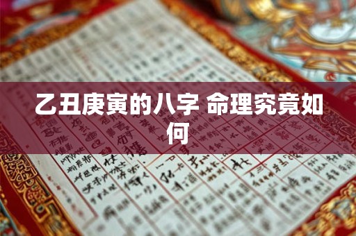 乙丑庚寅的八字 命理究竟如何