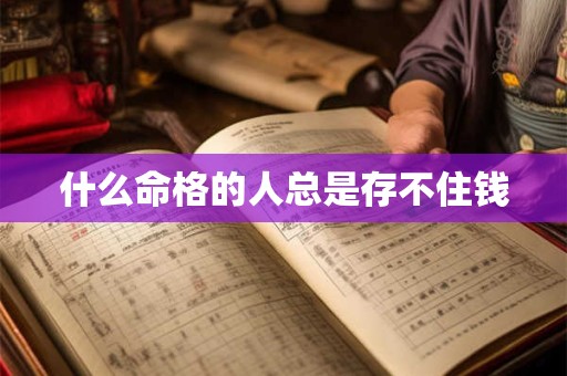 什么命格的人总是存不住钱