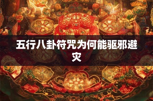 五行八卦符咒为何能驱邪避灾