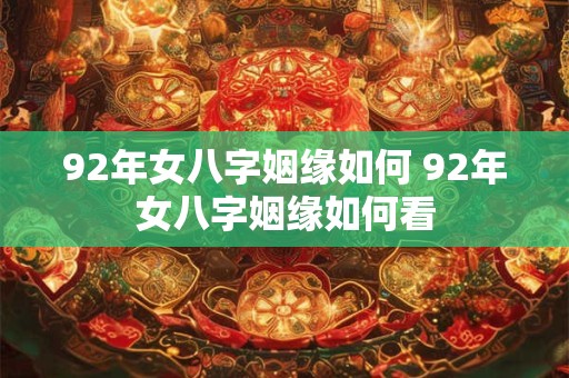 92年女八字姻缘如何 92年女八字姻缘如何看