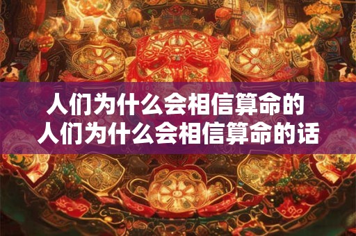 人们为什么会相信算命的 人们为什么会相信算命的话