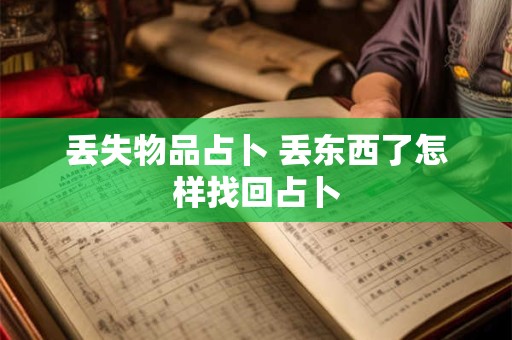 丢失物品占卜 丢东西了怎样找回占卜