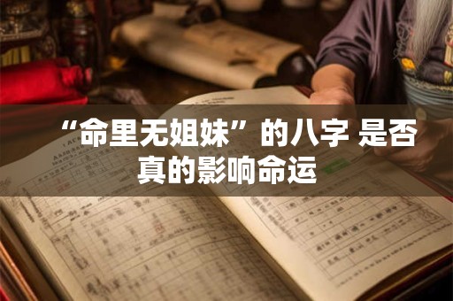 “命里无姐妹”的八字 是否真的影响命运