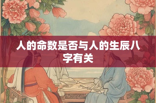人的命数是否与人的生辰八字有关