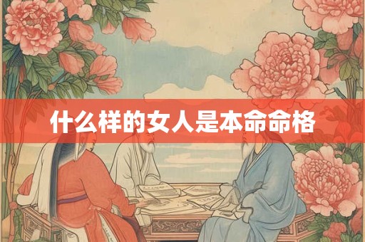 什么样的女人是本命命格