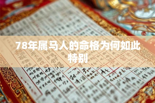 78年属马人的命格为何如此特别