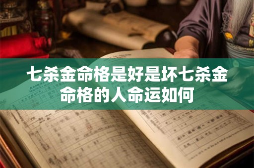 七杀金命格是好是坏七杀金命格的人命运如何