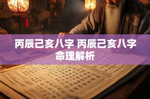 丙辰己亥八字 丙辰己亥八字命理解析