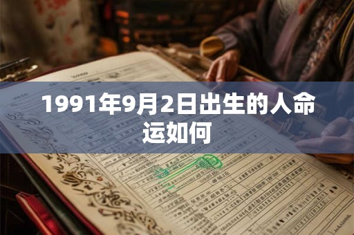 1991年9月2日出生的人命运如何
