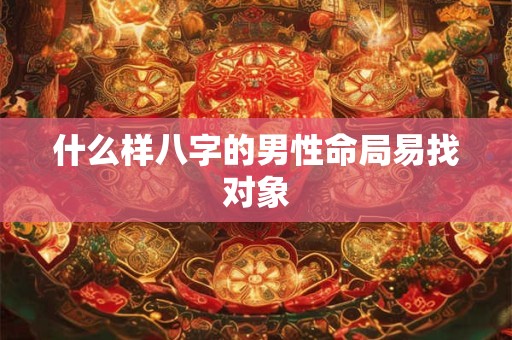 什么样八字的男性命局易找对象