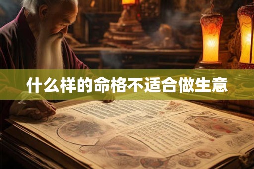 什么样的命格不适合做生意