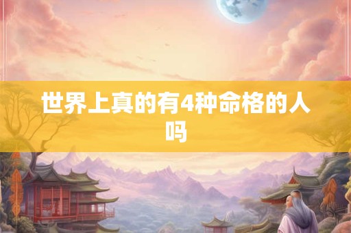 世界上真的有4种命格的人吗