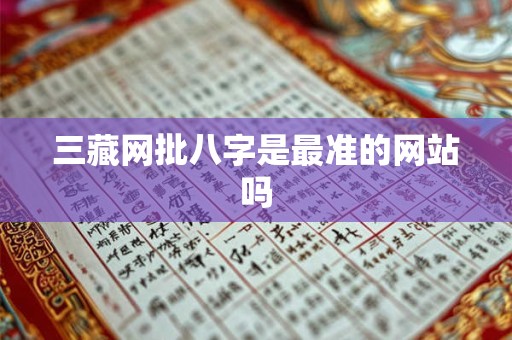 三藏网批八字是最准的网站吗