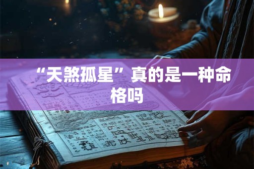“天煞孤星”真的是一种命格吗